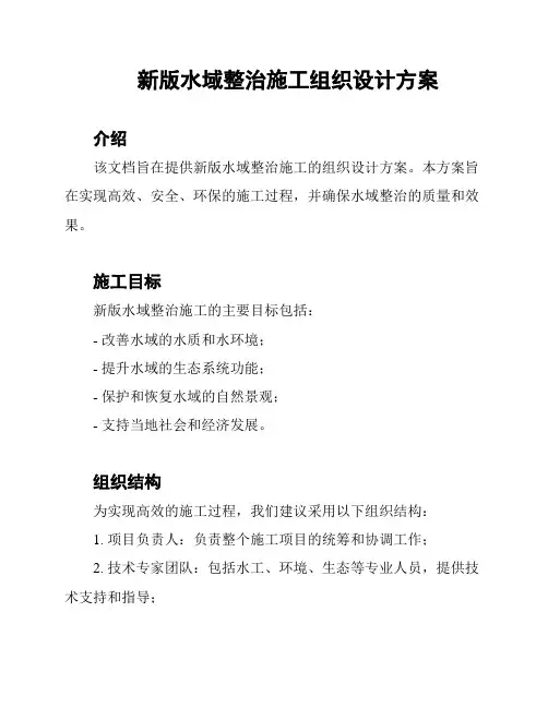 新版水域整治施工组织设计方案