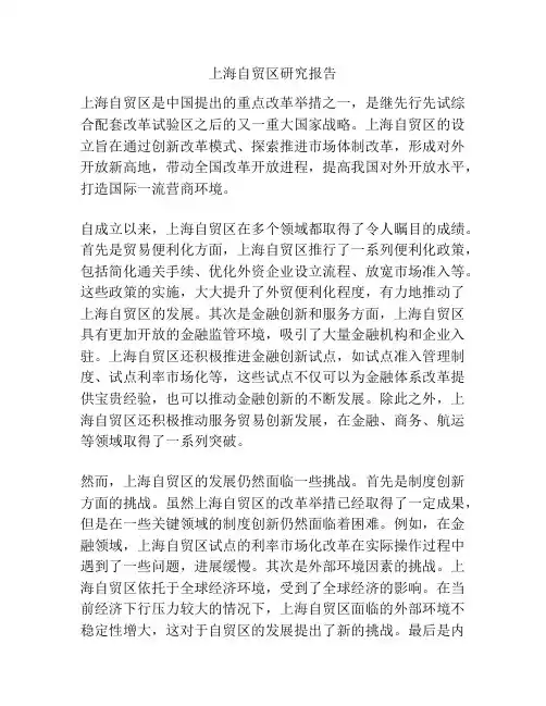 上海自贸区研究报告