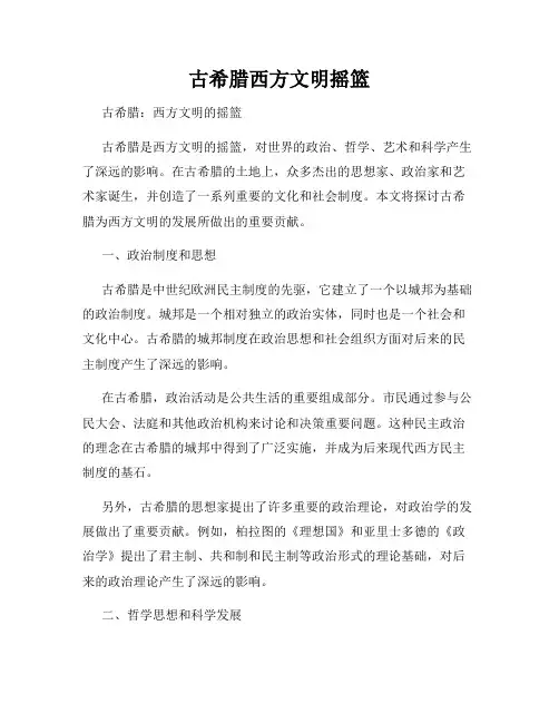 古希腊西方文明摇篮