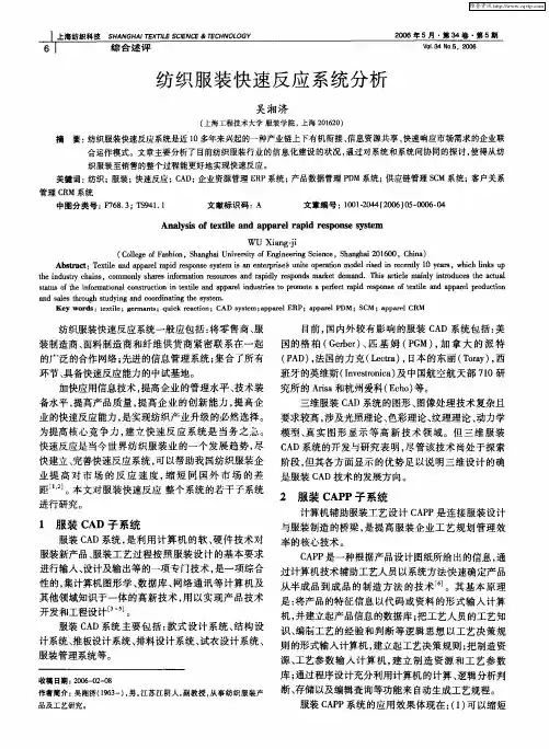 纺织服装快速反应系统分析