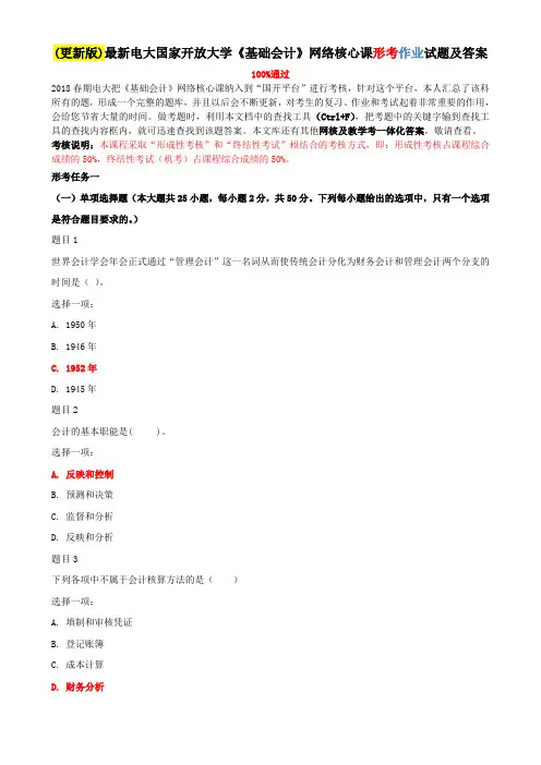 (更新版)最新电大国家开放大学《基础会计》网络核心课形考作业试题及答案