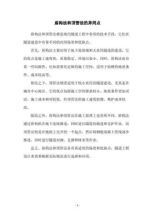盾构法和顶管法的异同点