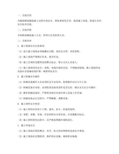 桥面铺装三级安全技术交底模板