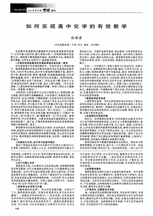 如何实现高中化学的有效教学