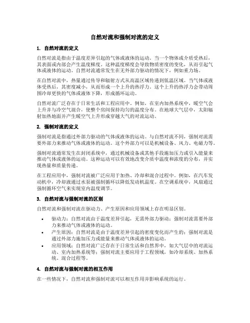 自然对流和强制对流的定义