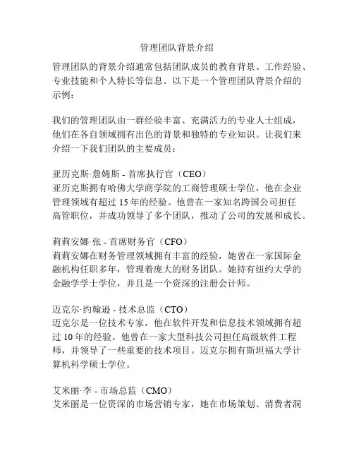 管理团队背景介绍