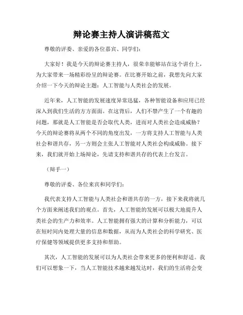 辩论赛主持人演讲稿范文