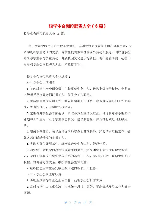 校学生会岗位职责大全(6篇)