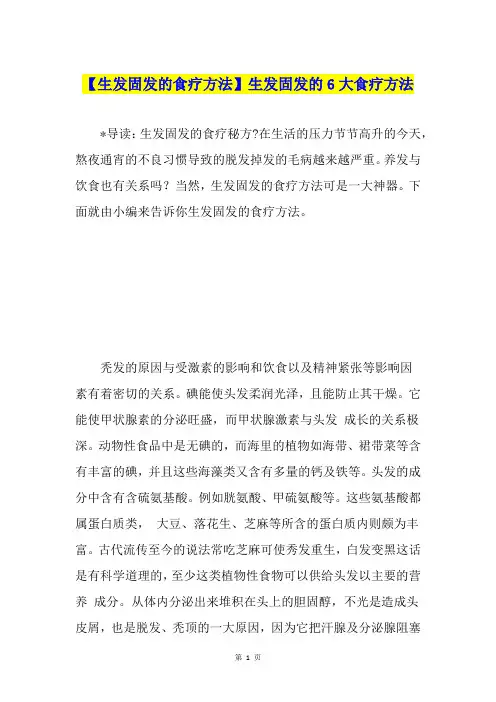 【生发固发的食疗方法】生发固发的6大食疗方法