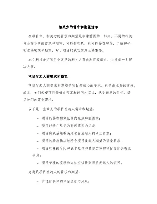 相关方的需求和期望清单