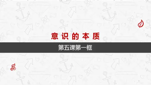 高中政治人教版必修四生活与哲学5.1意识的本质课件 (共22张PPT)
