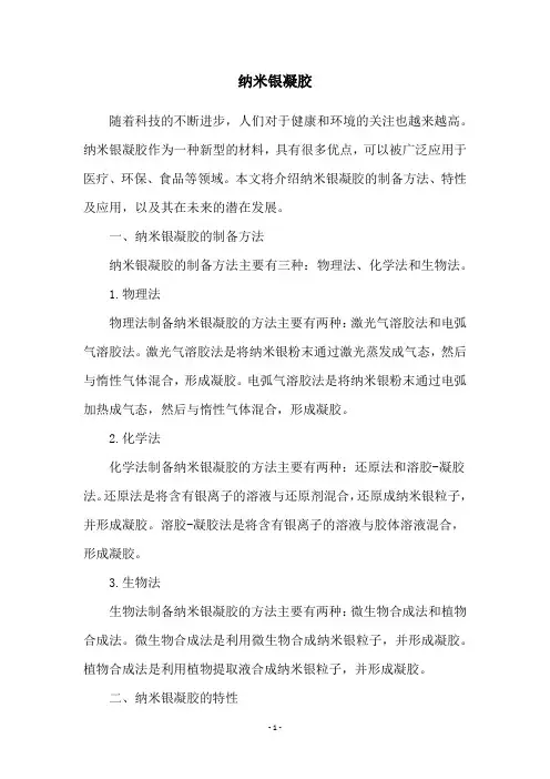 纳米银凝胶