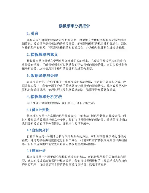 楼板频率分析报告