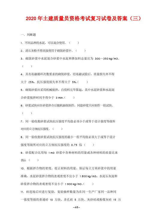 2020年土建质量员资格考试复习试卷及答案(三)