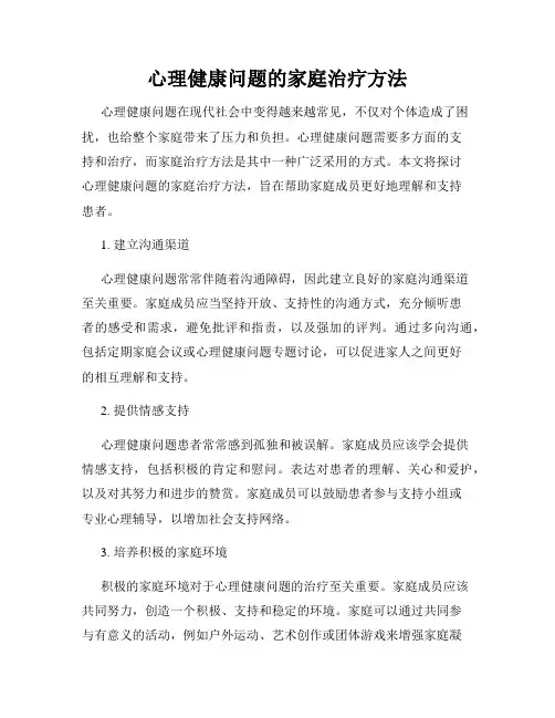 心理健康问题的家庭治疗方法