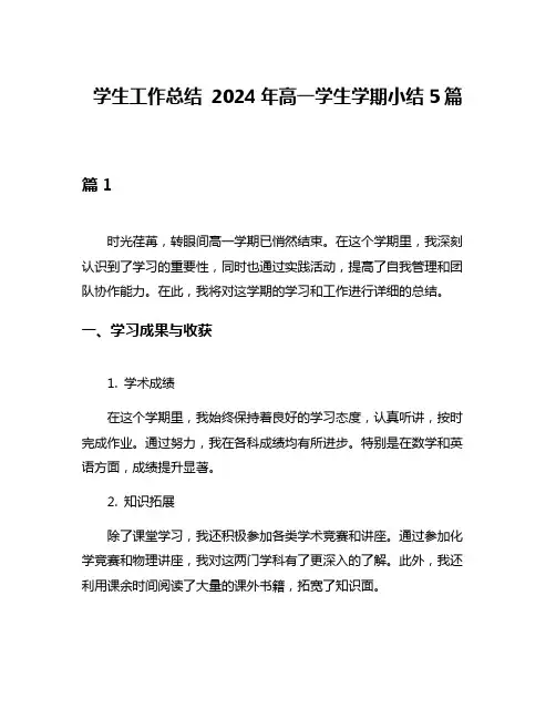学生工作总结 2024年高一学生学期小结5篇