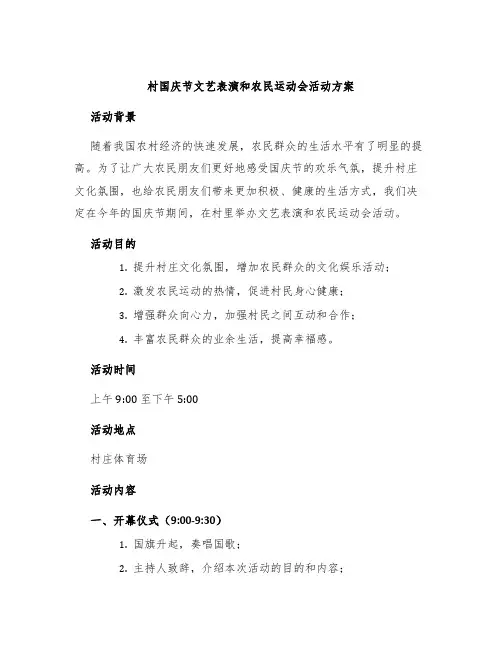 村国庆节文艺表演和农民运动会活动方案