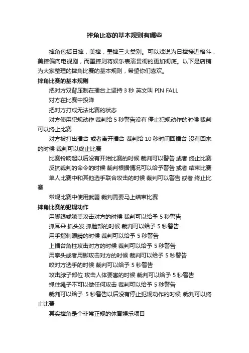摔角比赛的基本规则有哪些
