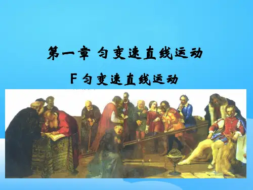 上海地区上教版高一物理必修1课件：1-f《匀加速直线运动》ppt 10