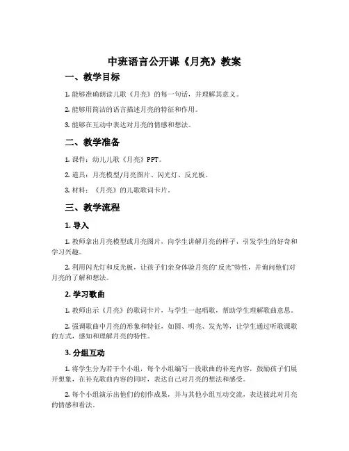 中班语言公开课《月亮》教案