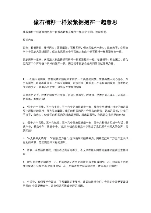 像石榴籽一样紧紧拥抱在一起意思