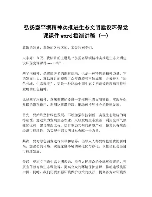 弘扬塞罕坝精神实推进生态文明建设环保党课课件word档演讲稿 (一)