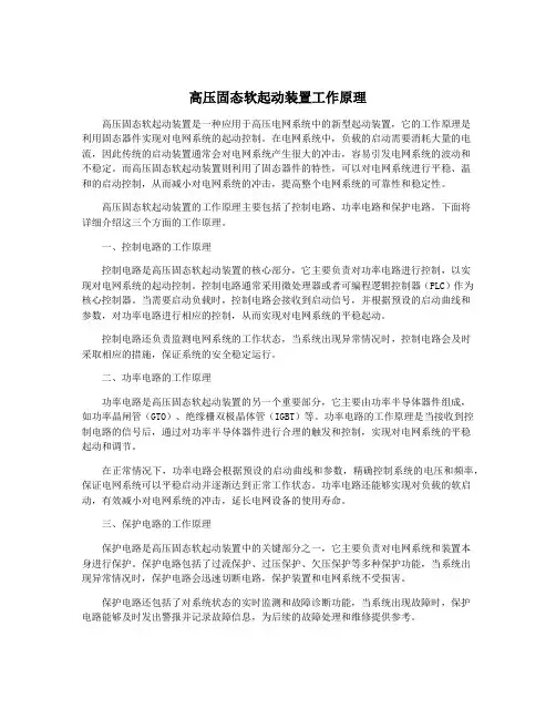 高压固态软起动装置工作原理