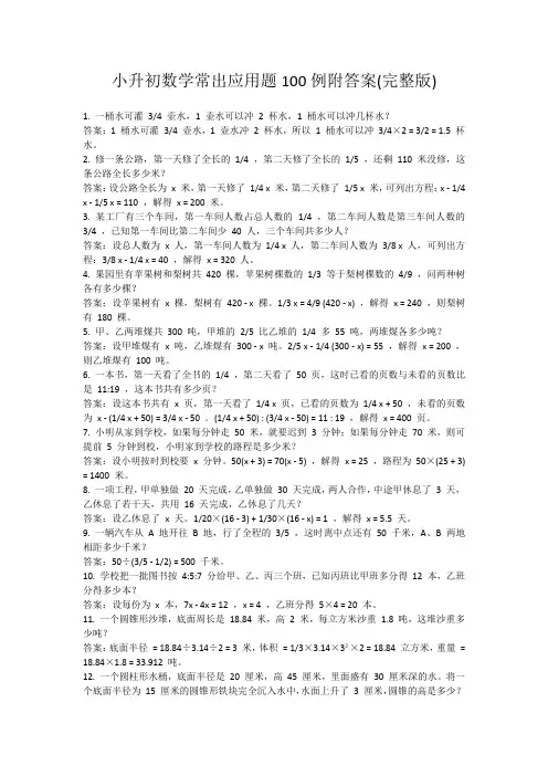 小升初数学常出应用题100例附答案(完整版)