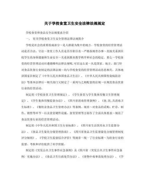 关于学校食堂卫生安全法律法规规定