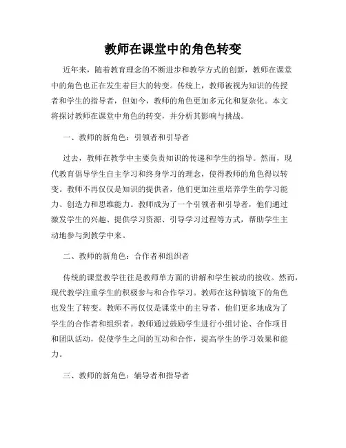 教师在课堂中的角色转变