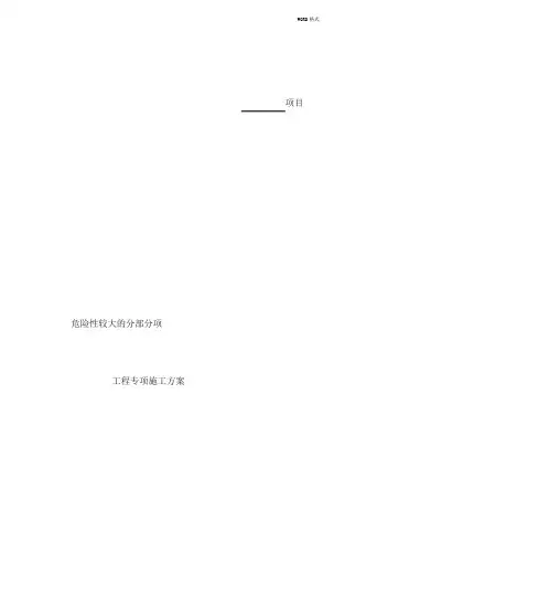 危险性较大的分部分项工程专项施工方案(完整版)