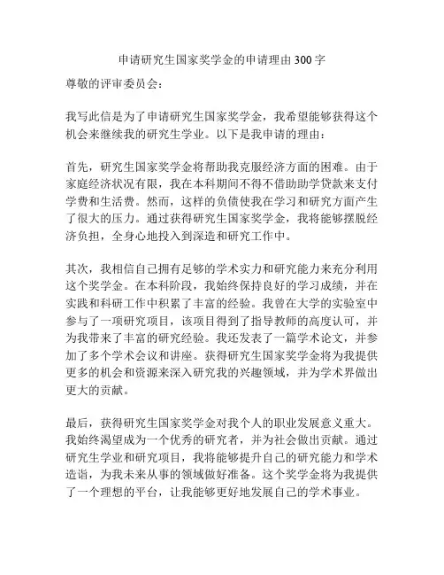 申请研究生国家奖学金的申请理由300字