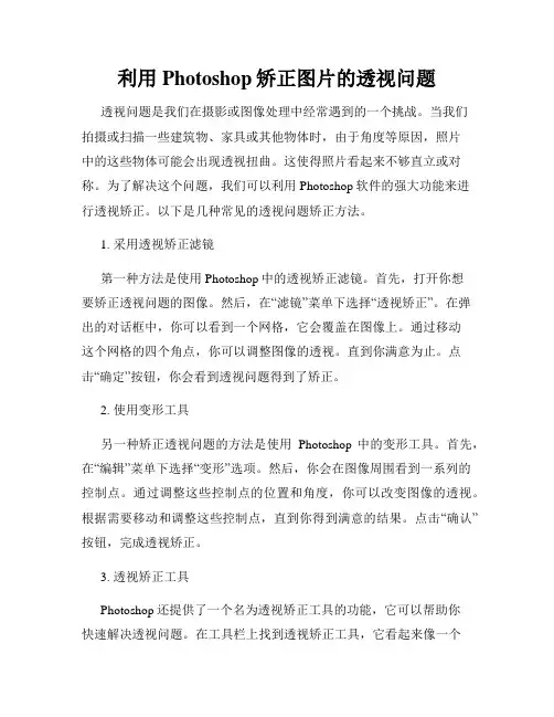 利用Photoshop矫正图片的透视问题
