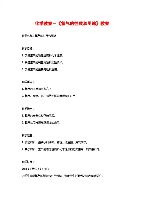 化学教案-《氢气的性质和用途》教案