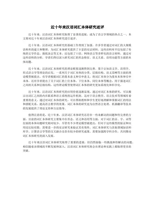 近十年来汉语词汇本体研究述评