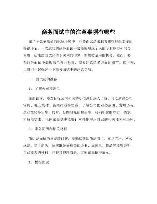 商务面试中的注意事项有哪些