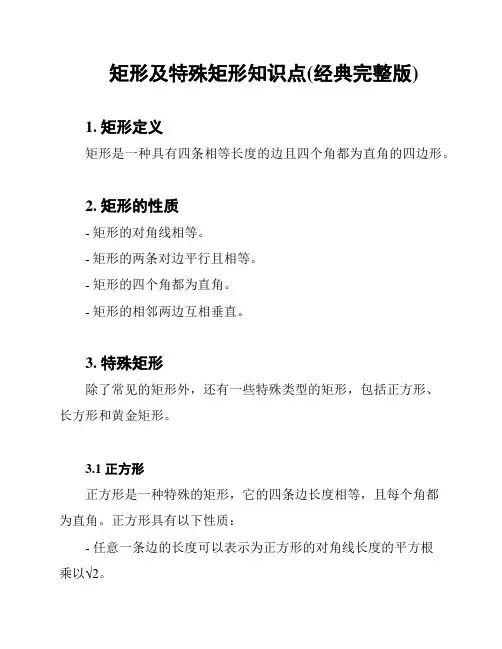 矩形及特殊矩形知识点(经典完整版)