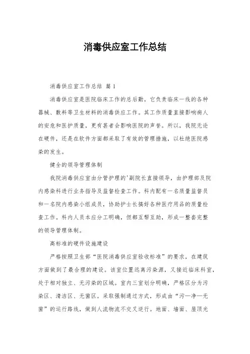 消毒供应室工作总结