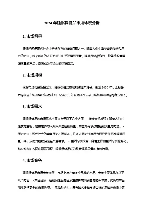 2024年睡眠保健品市场环境分析