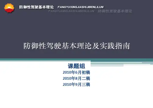 防御性驾驶培训提纲v9.1.1 (刘光卫)