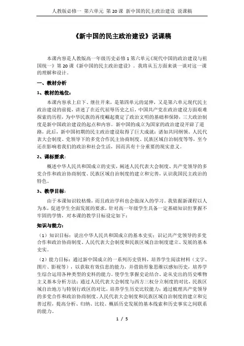人教版必修一 第六单元 第20课 新中国的民主政治建设 说课稿