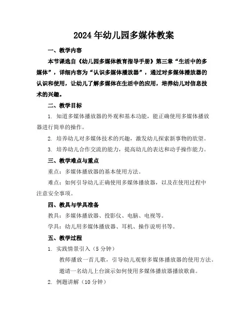 2024年幼儿园多媒体教案