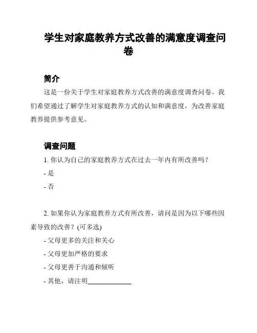 学生对家庭教养方式改善的满意度调查问卷