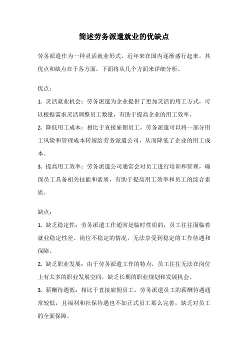 简述劳务派遣就业的优缺点
