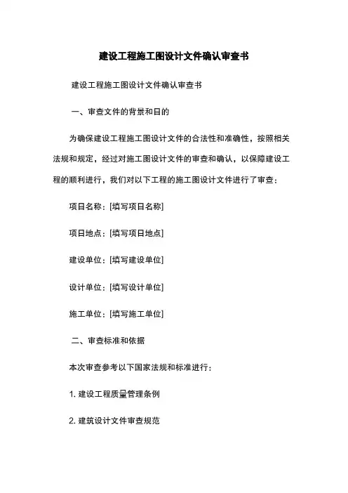 建设工程施工图设计文件确认审查书