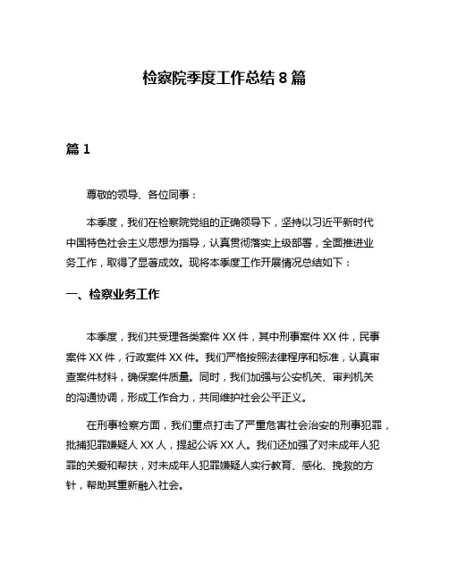 检察院季度工作总结8篇