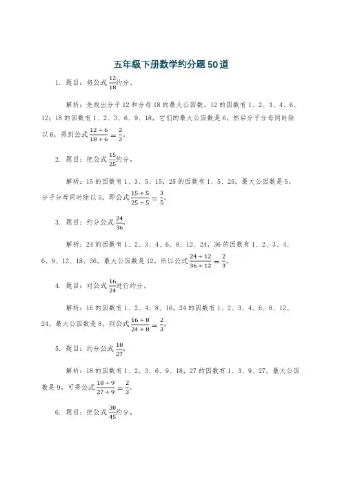 五年级下册数学约分题50道