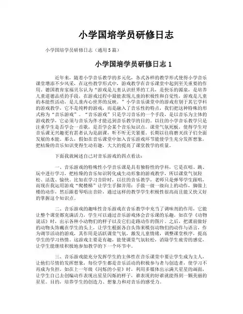 小学国培学员研修日志