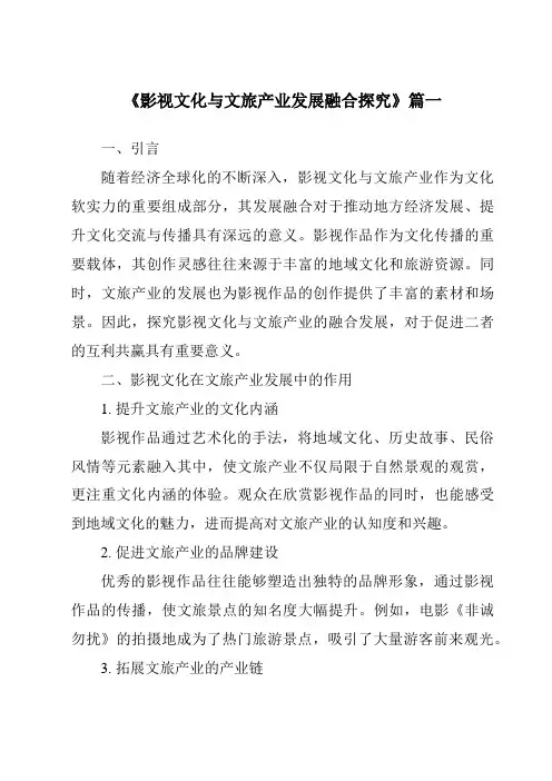 《2024年影视文化与文旅产业发展融合探究》范文