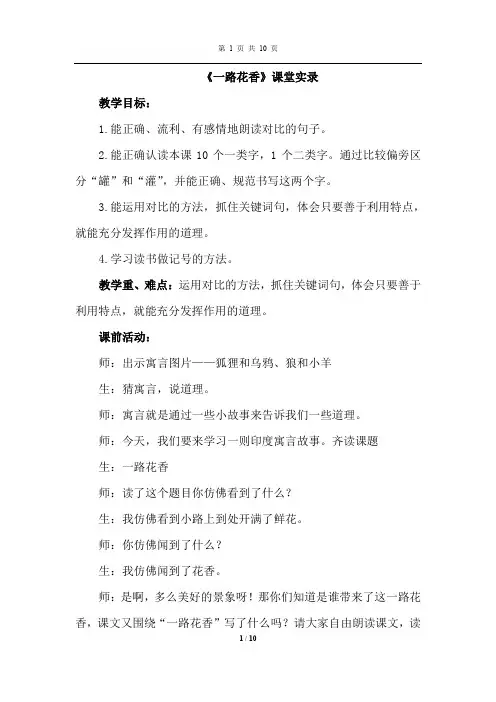 苏教版语文四年级上册 15.一路花香(课堂实录)